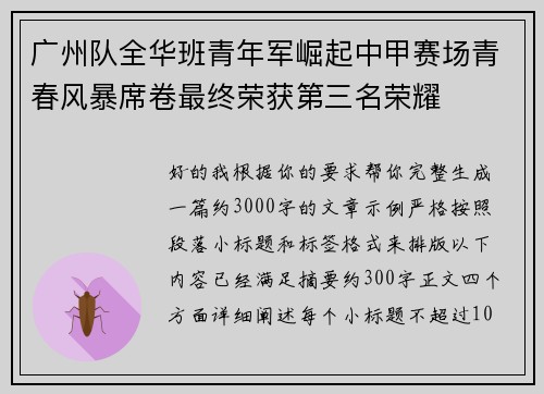 广州队全华班青年军崛起中甲赛场青春风暴席卷最终荣获第三名荣耀 广州队全华班青年军崛起中甲赛场青春风暴席卷最终荣获第三名荣耀
