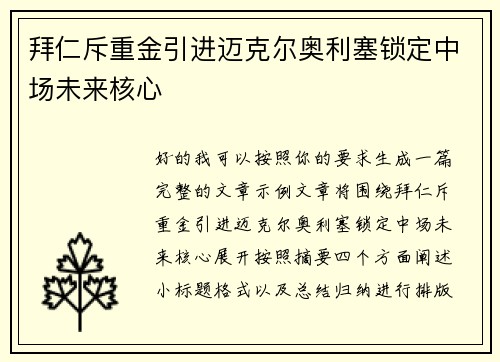 拜仁斥重金引进迈克尔奥利塞锁定中场未来核心 拜仁斥重金引进迈克尔奥利塞锁定中场未来核心