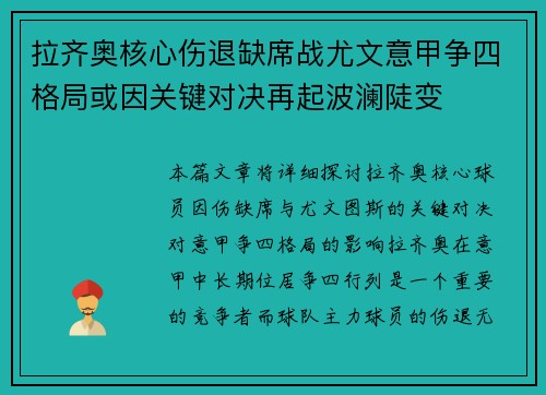拉齐奥核心伤退缺席战尤文意甲争四格局或因关键对决再起波澜陡变 拉齐奥核心伤退缺席战尤文意甲争四格局或因关键对决再起波澜陡变