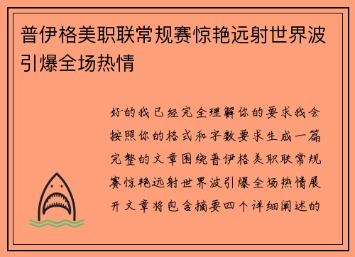 普伊格美职联常规赛惊艳远射世界波引爆全场热情 普伊格美职联常规赛惊艳远射世界波引爆全场热情