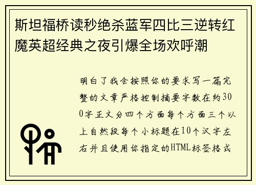 斯坦福桥读秒绝杀蓝军四比三逆转红魔英超经典之夜引爆全场欢呼潮
