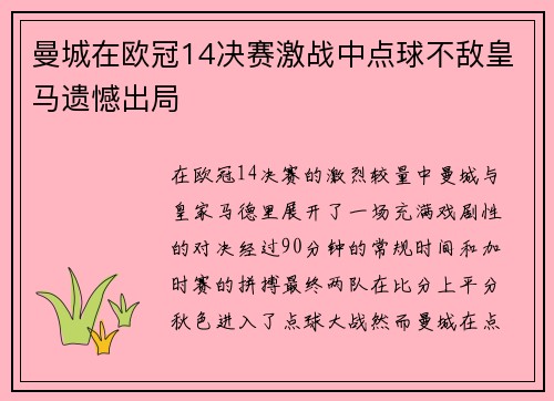 曼城在欧冠14决赛激战中点球不敌皇马遗憾出局 曼城在欧冠14决赛激战中点球不敌皇马遗憾出局