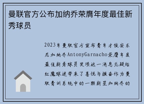 曼联官方公布加纳乔荣膺年度最佳新秀球员