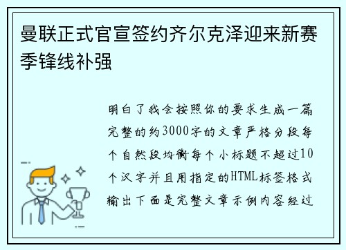 曼联正式官宣签约齐尔克泽迎来新赛季锋线补强