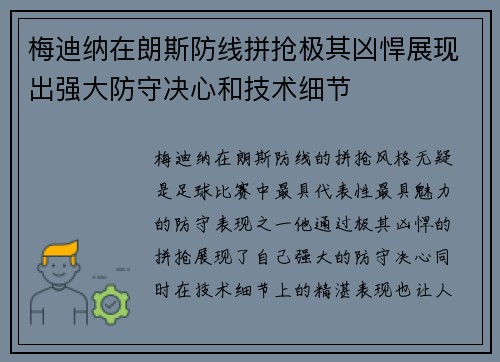 梅迪纳在朗斯防线拼抢极其凶悍展现出强大防守决心和技术细节 梅迪纳在朗斯防线拼抢极其凶悍展现出强大防守决心和技术细节
