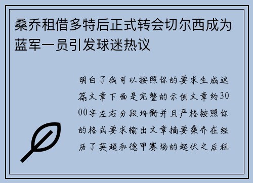 桑乔租借多特后正式转会切尔西成为蓝军一员引发球迷热议 桑乔租借多特后正式转会切尔西成为蓝军一员引发球迷热议