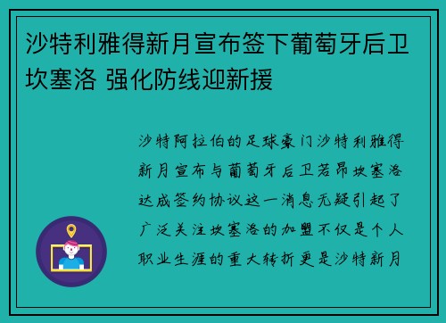 沙特利雅得新月宣布签下葡萄牙后卫坎塞洛 强化防线迎新援 沙特利雅得新月宣布签下葡萄牙后卫坎塞洛 强化防线迎新援