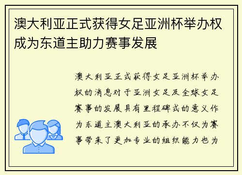 澳大利亚正式获得女足亚洲杯举办权成为东道主助力赛事发展 澳大利亚正式获得女足亚洲杯举办权成为东道主助力赛事发展