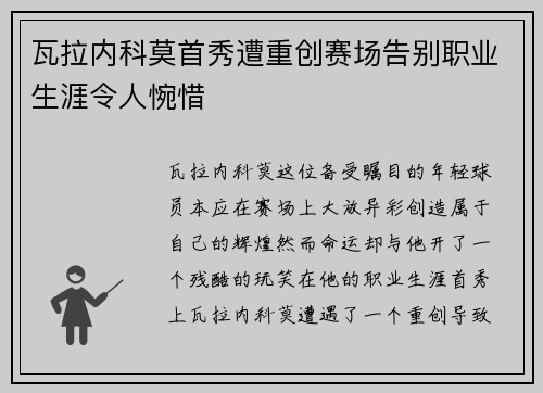瓦拉内科莫首秀遭重创赛场告别职业生涯令人惋惜 瓦拉内科莫首秀遭重创赛场告别职业生涯令人惋惜