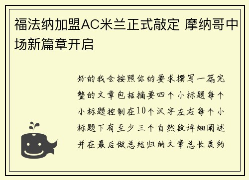 福法纳加盟AC米兰正式敲定 摩纳哥中场新篇章开启