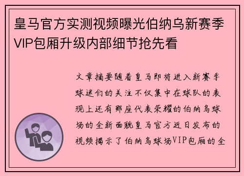 皇马官方实测视频曝光伯纳乌新赛季VIP包厢升级内部细节抢先看 皇马官方实测视频曝光伯纳乌新赛季VIP包厢升级内部细节抢先看
