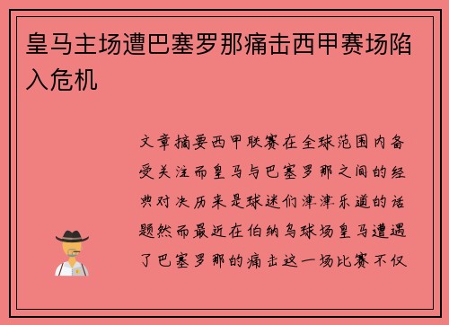 皇马主场遭巴塞罗那痛击西甲赛场陷入危机 皇马主场遭巴塞罗那痛击西甲赛场陷入危机