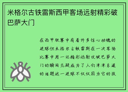 米格尔古铁雷斯西甲客场远射精彩破巴萨大门 米格尔古铁雷斯西甲客场远射精彩破巴萨大门