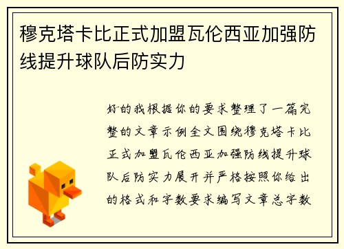 穆克塔卡比正式加盟瓦伦西亚加强防线提升球队后防实力