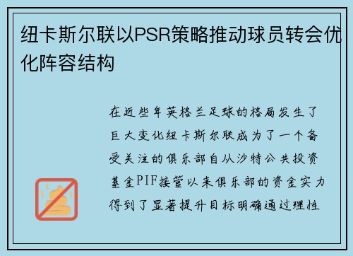 纽卡斯尔联以PSR策略推动球员转会优化阵容结构 纽卡斯尔联以PSR策略推动球员转会优化阵容结构
