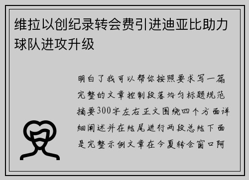 维拉以创纪录转会费引进迪亚比助力球队进攻升级 维拉以创纪录转会费引进迪亚比助力球队进攻升级