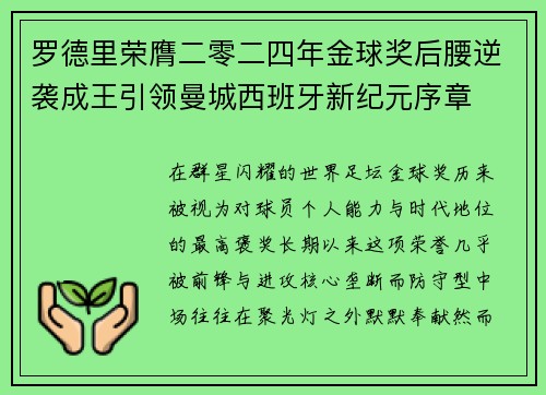 罗德里荣膺二零二四年金球奖后腰逆袭成王引领曼城西班牙新纪元序章