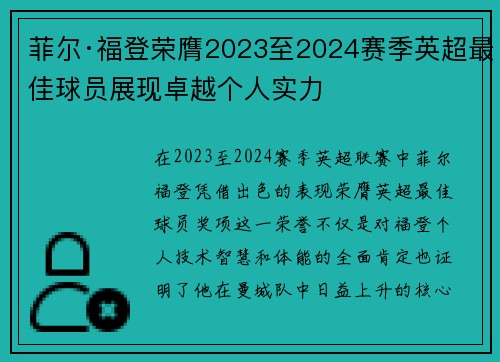 菲尔·福登荣膺2023至2024赛季英超最佳球员展现卓越个人实力 菲尔·福登荣膺2023至2024赛季英超最佳球员展现卓越个人实力