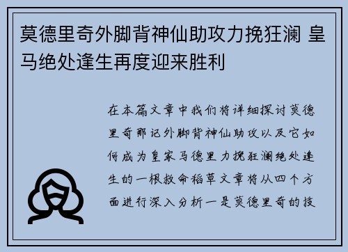 莫德里奇外脚背神仙助攻力挽狂澜 皇马绝处逢生再度迎来胜利 莫德里奇外脚背神仙助攻力挽狂澜 皇马绝处逢生再度迎来胜利