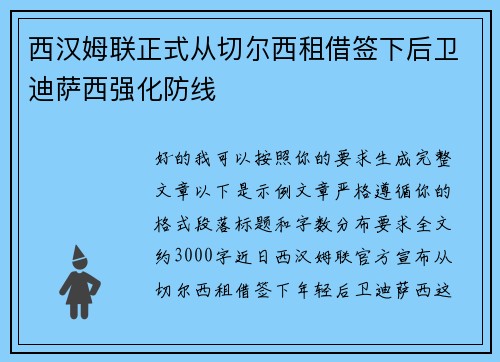西汉姆联正式从切尔西租借签下后卫迪萨西强化防线