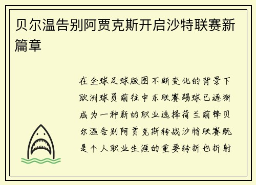 贝尔温告别阿贾克斯开启沙特联赛新篇章 贝尔温告别阿贾克斯开启沙特联赛新篇章