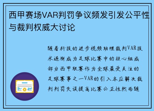 西甲赛场VAR判罚争议频发引发公平性与裁判权威大讨论 西甲赛场VAR判罚争议频发引发公平性与裁判权威大讨论