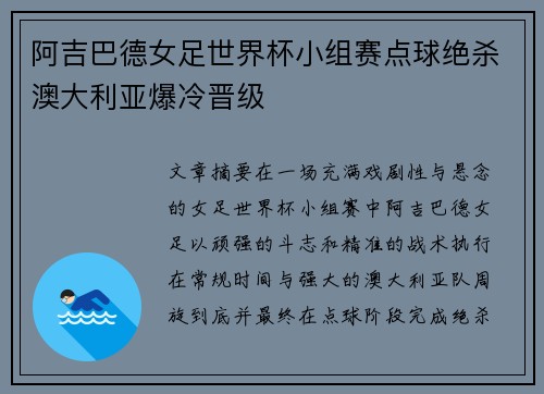 阿吉巴德女足世界杯小组赛点球绝杀澳大利亚爆冷晋级 阿吉巴德女足世界杯小组赛点球绝杀澳大利亚爆冷晋级