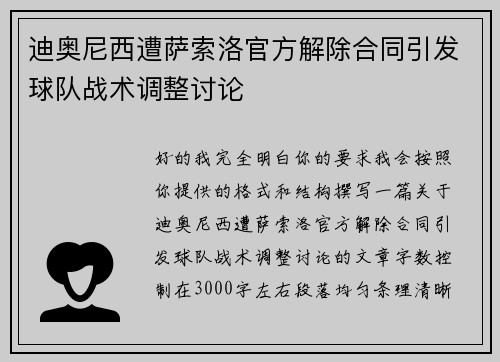 迪奥尼西遭萨索洛官方解除合同引发球队战术调整讨论 迪奥尼西遭萨索洛官方解除合同引发球队战术调整讨论