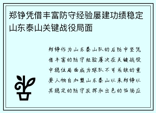 郑铮凭借丰富防守经验屡建功绩稳定山东泰山关键战役局面 郑铮凭借丰富防守经验屡建功绩稳定山东泰山关键战役局面