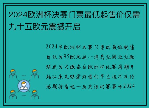 2024欧洲杯决赛门票最低起售价仅需九十五欧元震撼开启