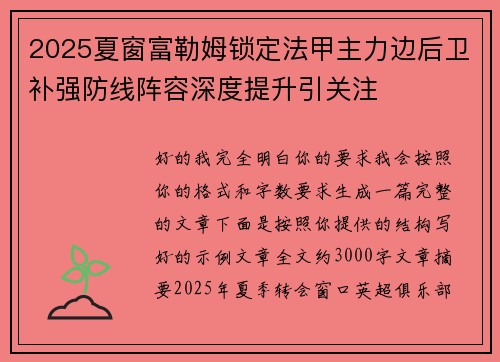 2025夏窗富勒姆锁定法甲主力边后卫补强防线阵容深度提升引关注