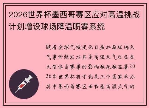 2026世界杯墨西哥赛区应对高温挑战计划增设球场降温喷雾系统 2026世界杯墨西哥赛区应对高温挑战计划增设球场降温喷雾系统