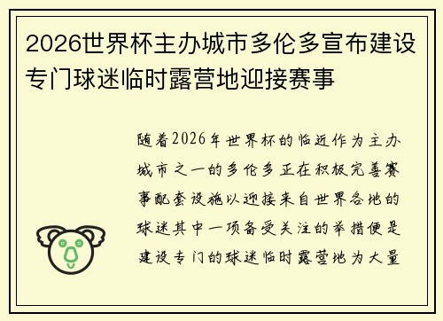 2026世界杯主办城市多伦多宣布建设专门球迷临时露营地迎接赛事 2026世界杯主办城市多伦多宣布建设专门球迷临时露营地迎接赛事