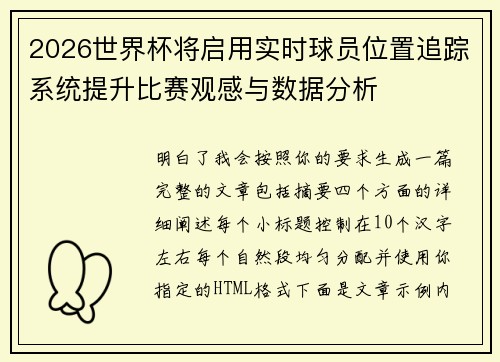 2026世界杯将启用实时球员位置追踪系统提升比赛观感与数据分析 2026世界杯将启用实时球员位置追踪系统提升比赛观感与数据分析