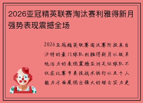 2026亚冠精英联赛淘汰赛利雅得新月强势表现震撼全场 2026亚冠精英联赛淘汰赛利雅得新月强势表现震撼全场