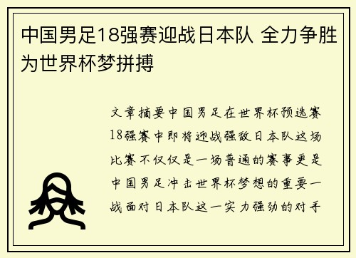 中国男足18强赛迎战日本队 全力争胜为世界杯梦拼搏 中国男足18强赛迎战日本队 全力争胜为世界杯梦拼搏