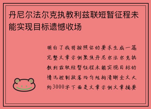 丹尼尔法尔克执教利兹联短暂征程未能实现目标遗憾收场 丹尼尔法尔克执教利兹联短暂征程未能实现目标遗憾收场