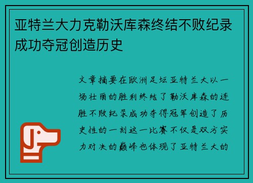 亚特兰大力克勒沃库森终结不败纪录成功夺冠创造历史 亚特兰大力克勒沃库森终结不败纪录成功夺冠创造历史