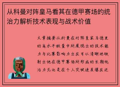 从科曼对阵皇马看其在德甲赛场的统治力解析技术表现与战术价值 从科曼对阵皇马看其在德甲赛场的统治力解析技术表现与战术价值