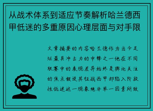 从战术体系到适应节奏解析哈兰德西甲低迷的多重原因心理层面与对手限制 从战术体系到适应节奏解析哈兰德西甲低迷的多重原因心理层面与对手限制