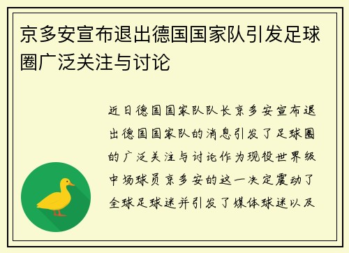 京多安宣布退出德国国家队引发足球圈广泛关注与讨论