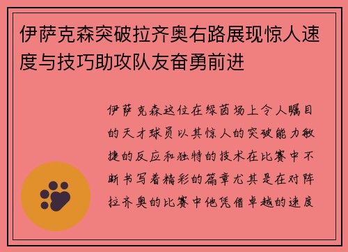 伊萨克森突破拉齐奥右路展现惊人速度与技巧助攻队友奋勇前进