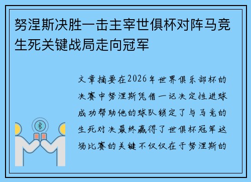 努涅斯决胜一击主宰世俱杯对阵马竞生死关键战局走向冠军