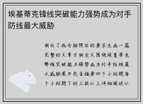 埃基蒂克锋线突破能力强势成为对手防线最大威胁 埃基蒂克锋线突破能力强势成为对手防线最大威胁