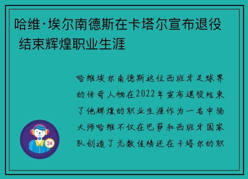 哈维·埃尔南德斯在卡塔尔宣布退役 结束辉煌职业生涯 哈维·埃尔南德斯在卡塔尔宣布退役 结束辉煌职业生涯