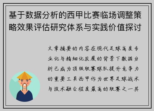 基于数据分析的西甲比赛临场调整策略效果评估研究体系与实践价值探讨
