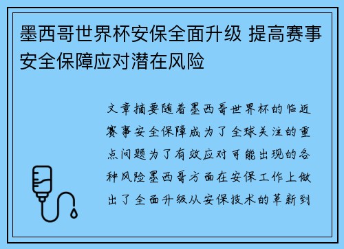 墨西哥世界杯安保全面升级 提高赛事安全保障应对潜在风险