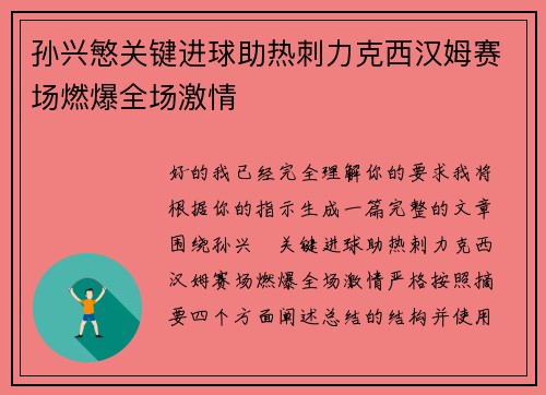 孙兴慜关键进球助热刺力克西汉姆赛场燃爆全场激情