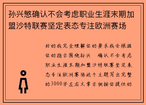孙兴慜确认不会考虑职业生涯末期加盟沙特联赛坚定表态专注欧洲赛场