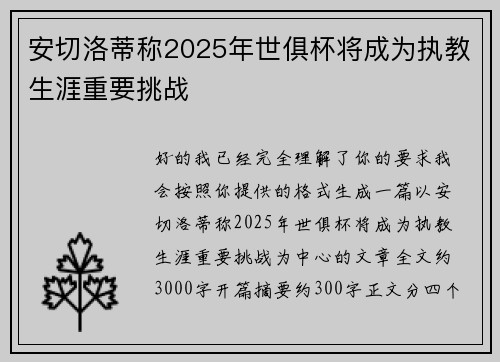 安切洛蒂称2025年世俱杯将成为执教生涯重要挑战